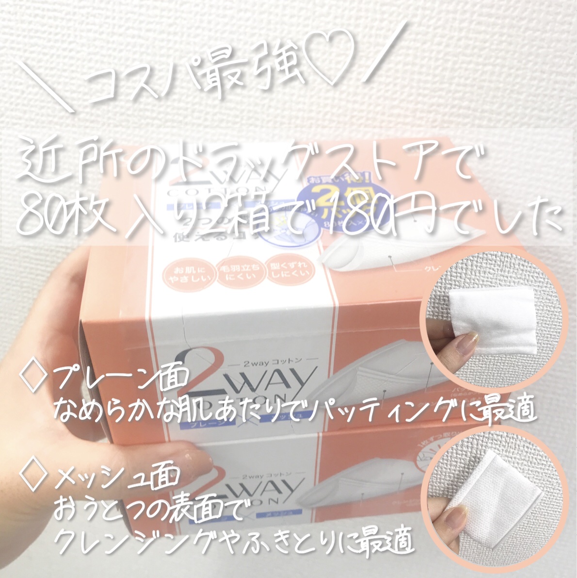 ✼••┈┈••✼••┈┈••✼••┈┈••✼••┈┈••✼
【使った商品】
コットン・ラボ　2WAYコットン

（近所のドラッグストアで
　８０枚２箱で180円でした
　１００均より安い！）
✼••┈┈••✼••┈┈••✼••┈┈••✼••