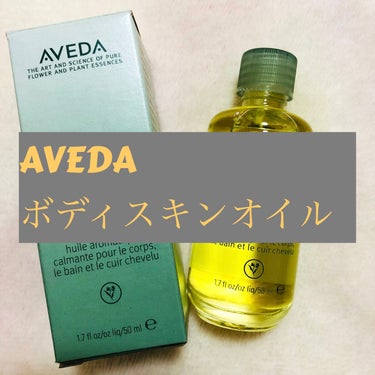 AVEDA シャンピュア コンポジションのクチコミ「アヴェダのボディスキンオイル

こんにちは〜🍎

アヴェダのヘアサロンでヘアカットしてきました.....」（1枚目）