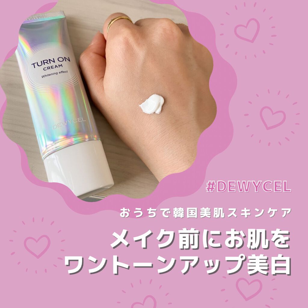 デュイセル ターンオンクリーム/DEWYCEL/フェイスクリームを使ったクチコミ(1枚目)
