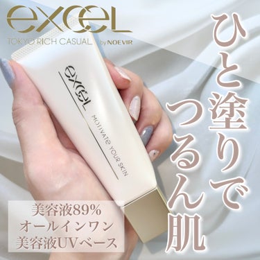 新発売の優秀すぎるオールインワン下地✨

【excel    モチベートユアスキン】

本日、8/22発売のエクセル新商品
「モチベートユアスキン」を一足先にお試しさせていただきました🫣💖


結論から