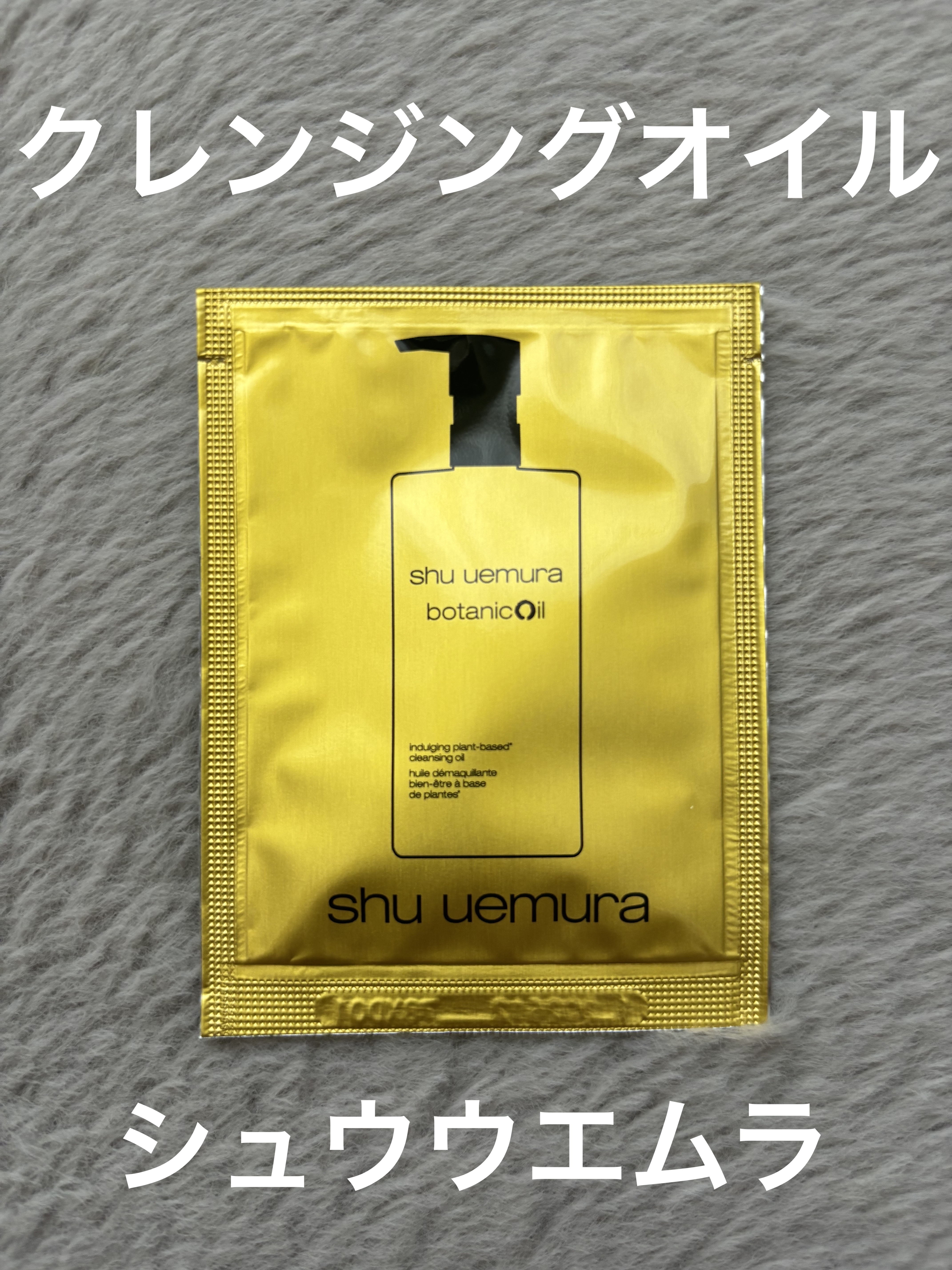 ボタニック クレンジング オイル/shu uemura/オイルクレンジングを使ったクチコミ（1枚目）