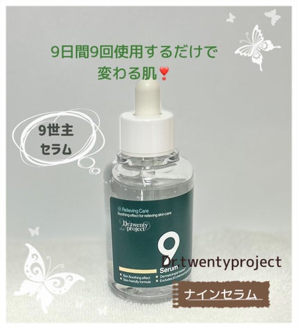 ナインセラム/Dr.Twenty Project/美容液を使ったクチコミ(1枚目)