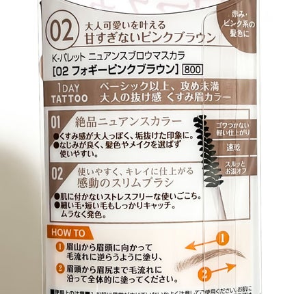 ニュアンスブロウマスカラ/K-パレット/眉マスカラを使ったクチコミ(7枚目)