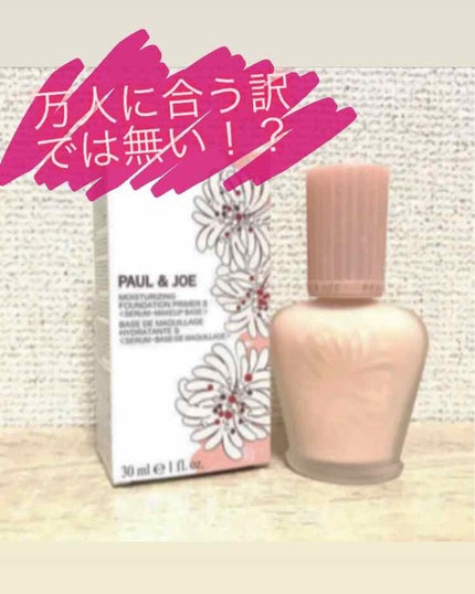 モイスチュアライジング ファンデーション プライマー S/PAUL & JOE BEAUTE/化粧下地を使ったクチコミ(1枚目)