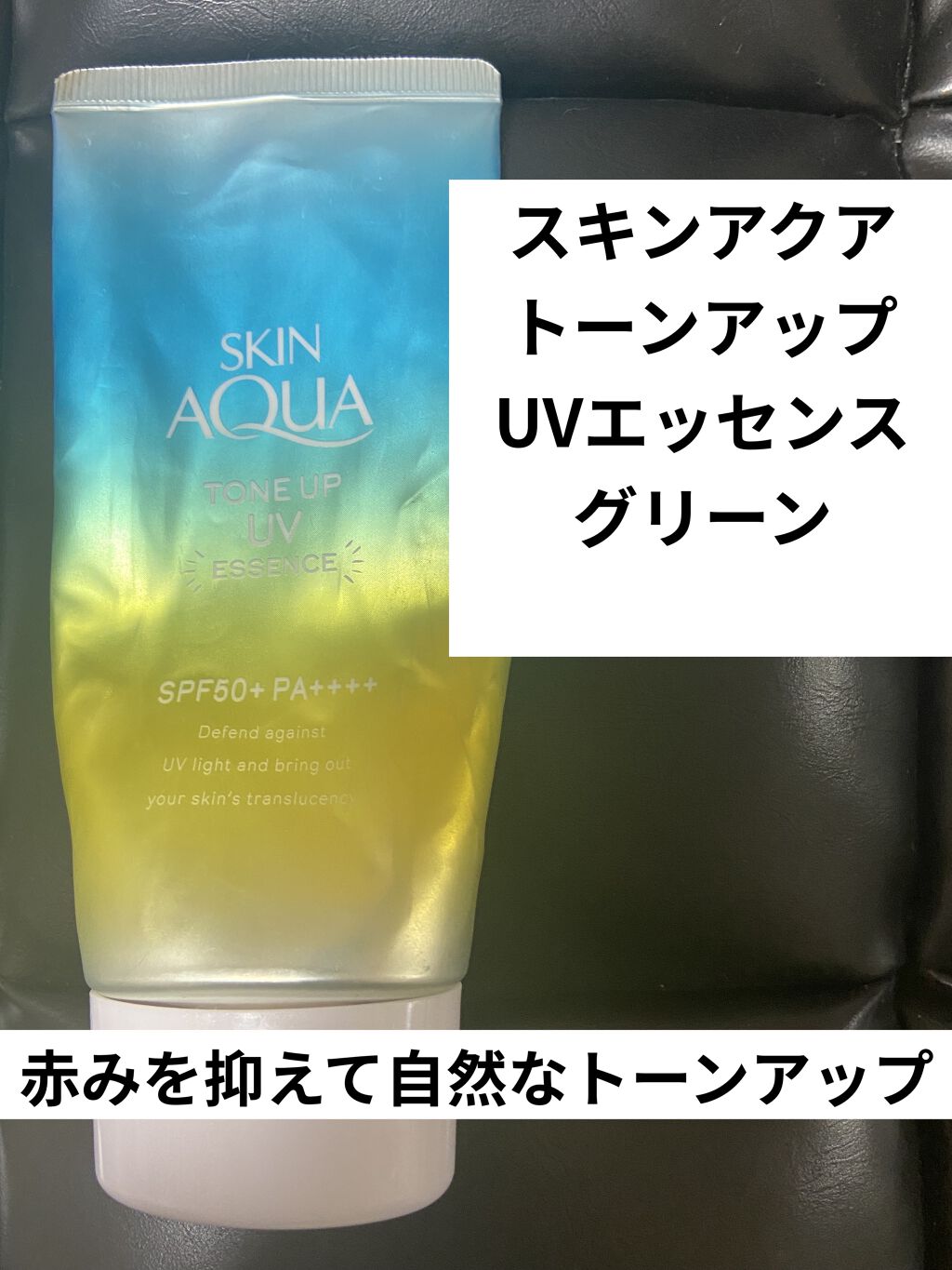 スキンアクア トーンアップUVエッセンス/スキンアクア/日焼け止めクリームを使ったクチコミ（3枚目）