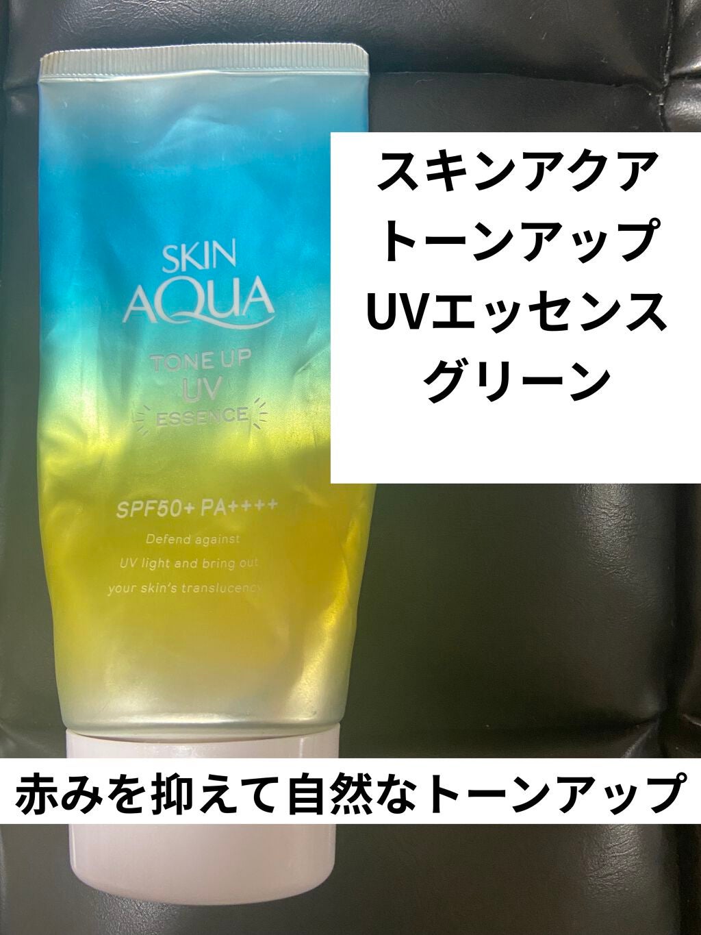スキンアクア トーンアップUVエッセンス/スキンアクア/日焼け止めクリームを使ったクチコミ(3枚目)