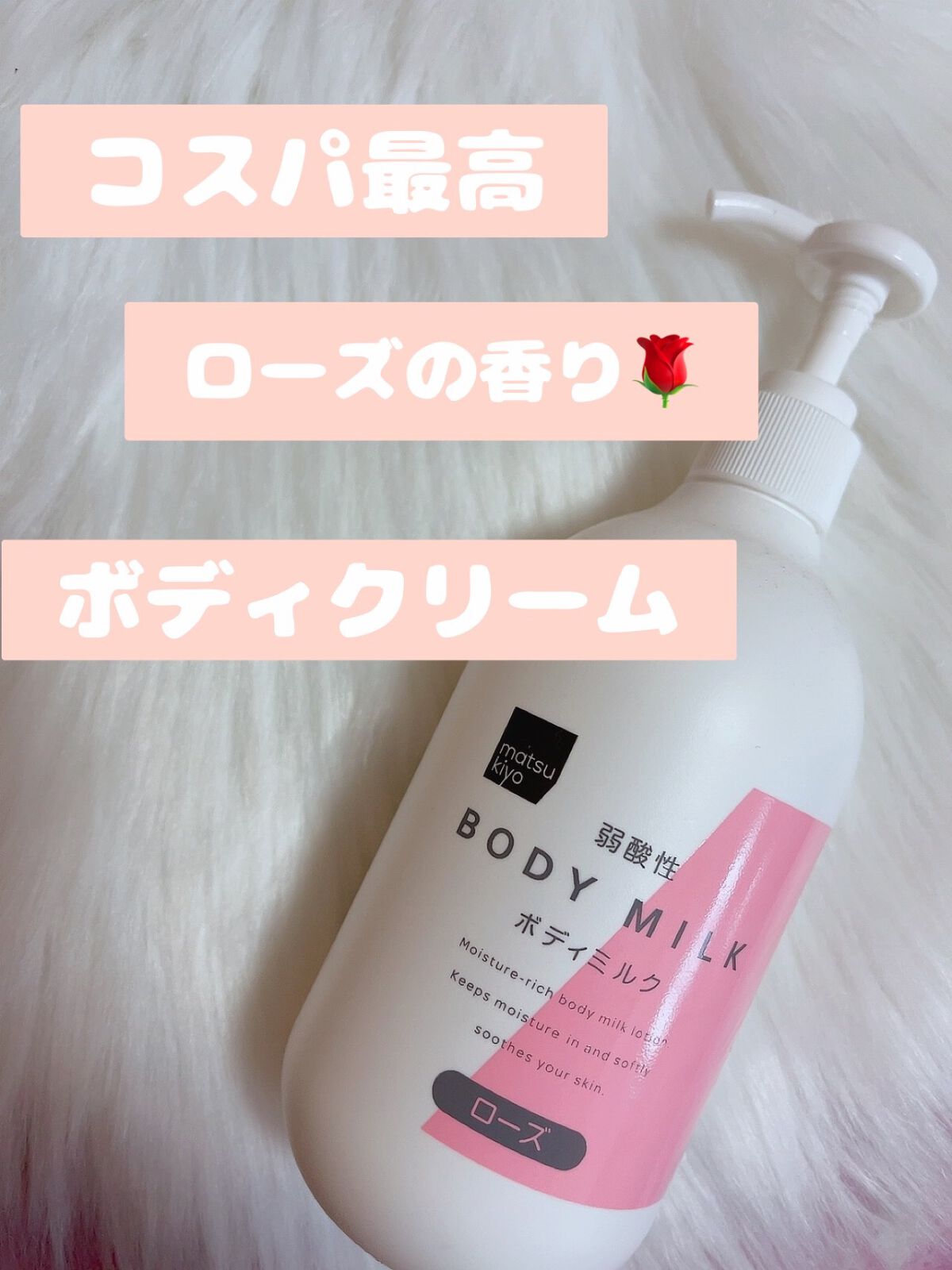 ボディーミルク(ローズ)/matsukiyo/ボディミルクを使ったクチコミ(1枚目)