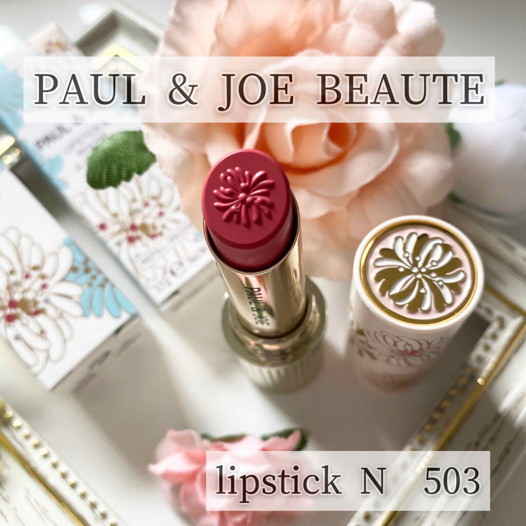 リップスティック N 503 さんごのイヤリング/PAUL & JOE BEAUTE/口紅を使ったクチコミ（1枚目）