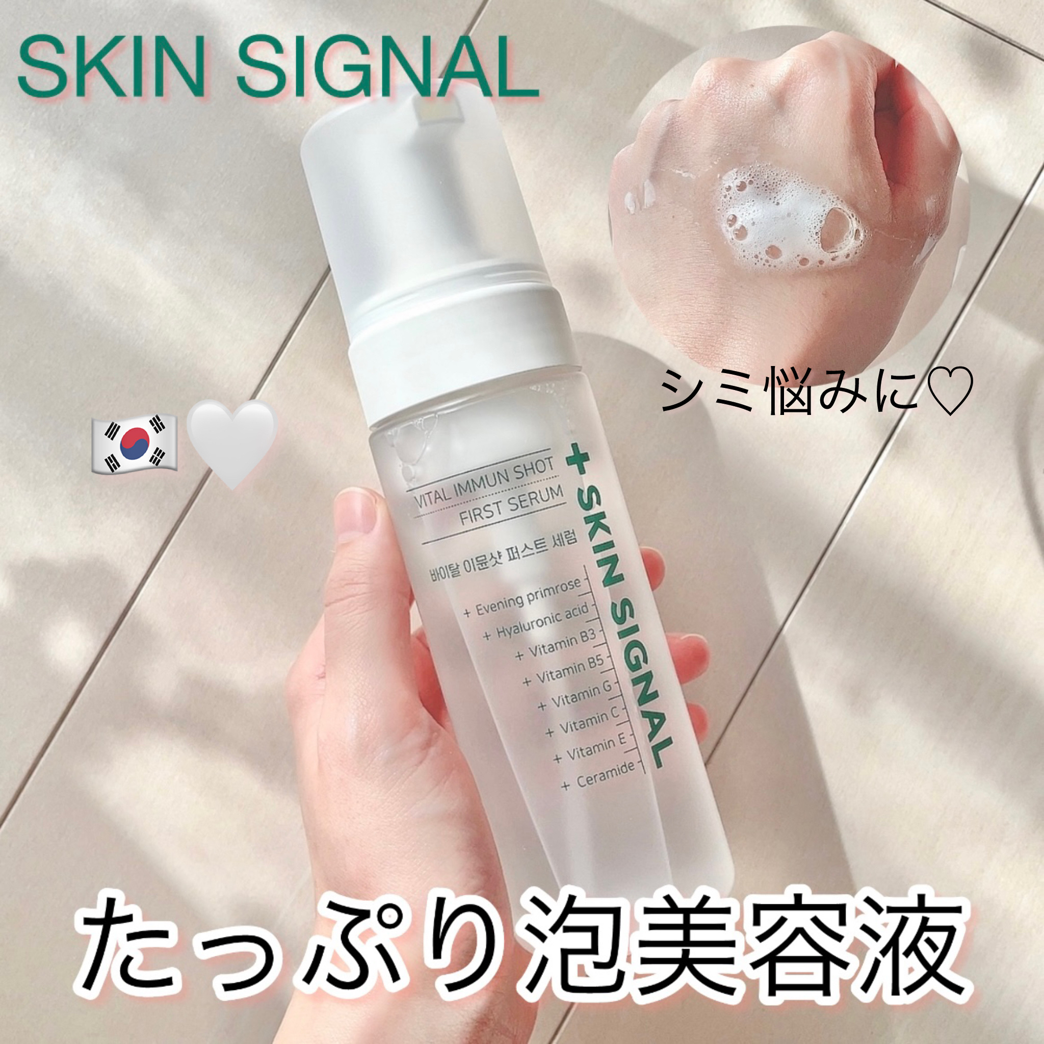バイタルイミュンショットファーストバブルセラム/SKIN SIGNAL/美容液を使ったクチコミ（1枚目）