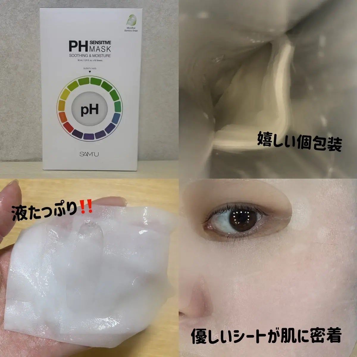 PHセンシティブマスクスージング&モイスト/SAM'U/シートマスク・パックを使ったクチコミ(2枚目)