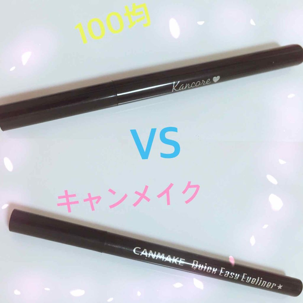 クイックイージーアイライナー/キャンメイク/リキッドアイライナーを使ったクチコミ（1枚目）