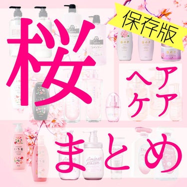 ＼URL付き／
🌸2022年春 桜のヘアケアグッズまとめ🌸

春じゃなくても桜が大好き！桜大好き人間が桜のヘアケアグッズをまとめてみました。


𓆝𓆟𓆜𓆞𓆡𓆝𓆟𓆜𓆞𓆡𓆝𓆟𓆜𓆞𓆡


ボタニスト BOTA