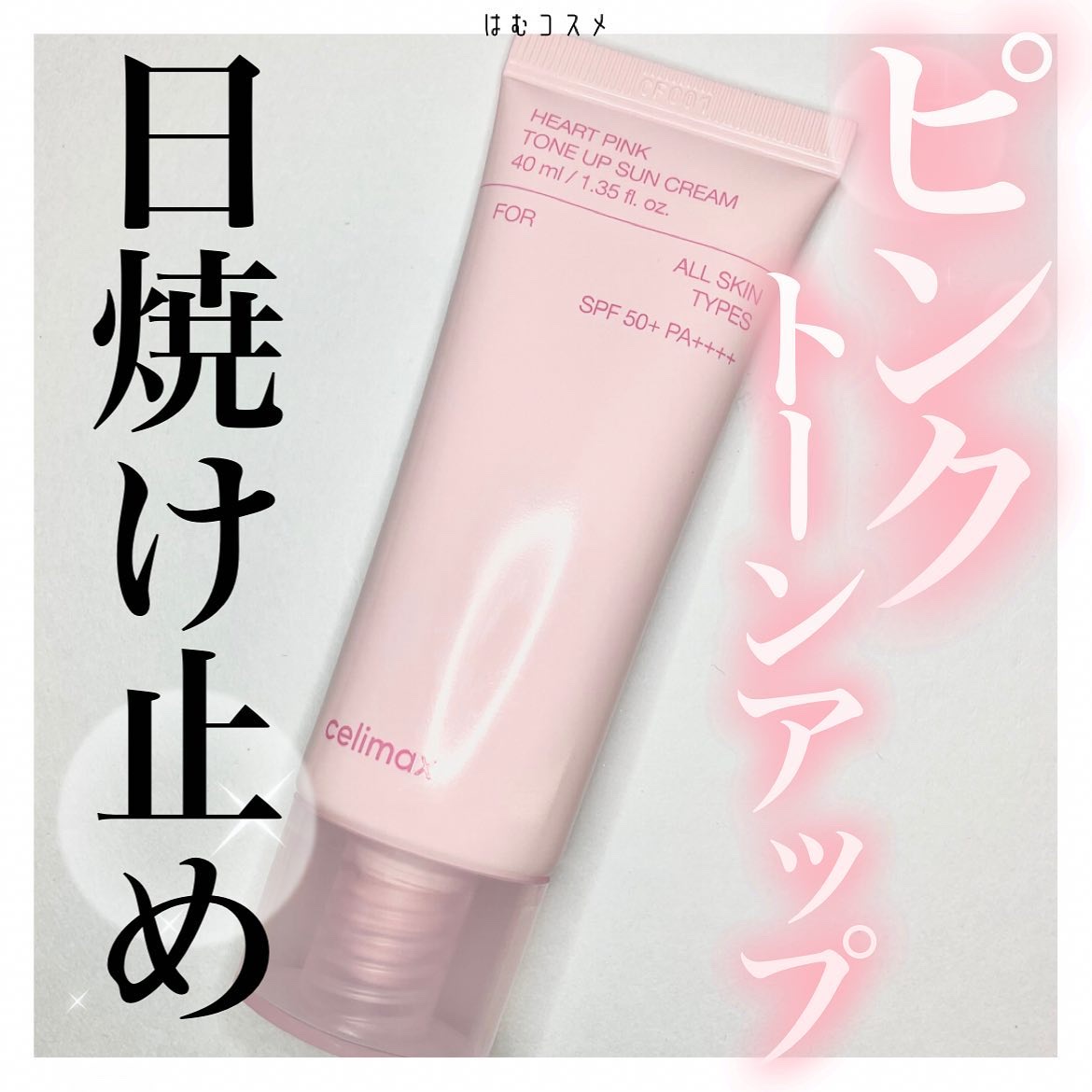 ハートピンクトーンアップサンクリーム/celimax/日焼け止めクリームを使ったクチコミ（1枚目）