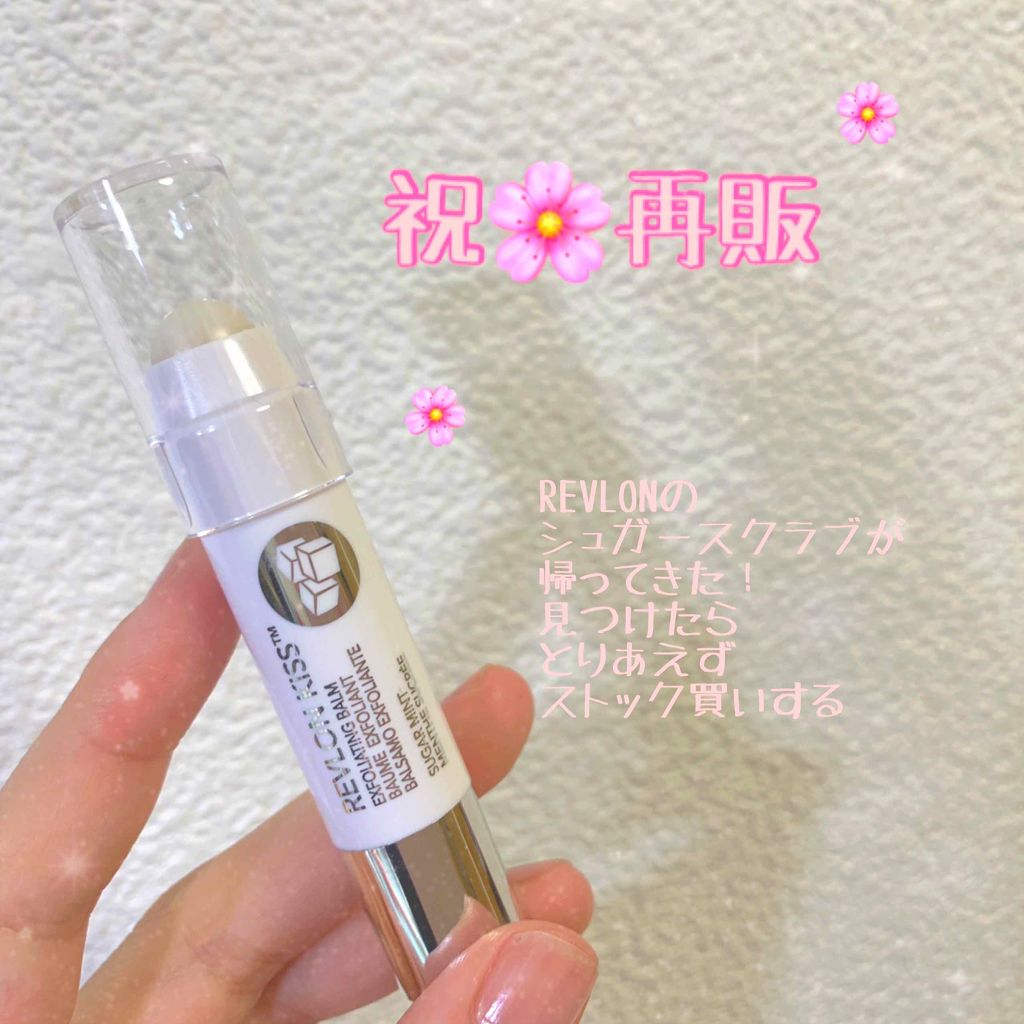 レブロン キス シュガー スクラブ/REVLON/リップスクラブを使ったクチコミ(1枚目)