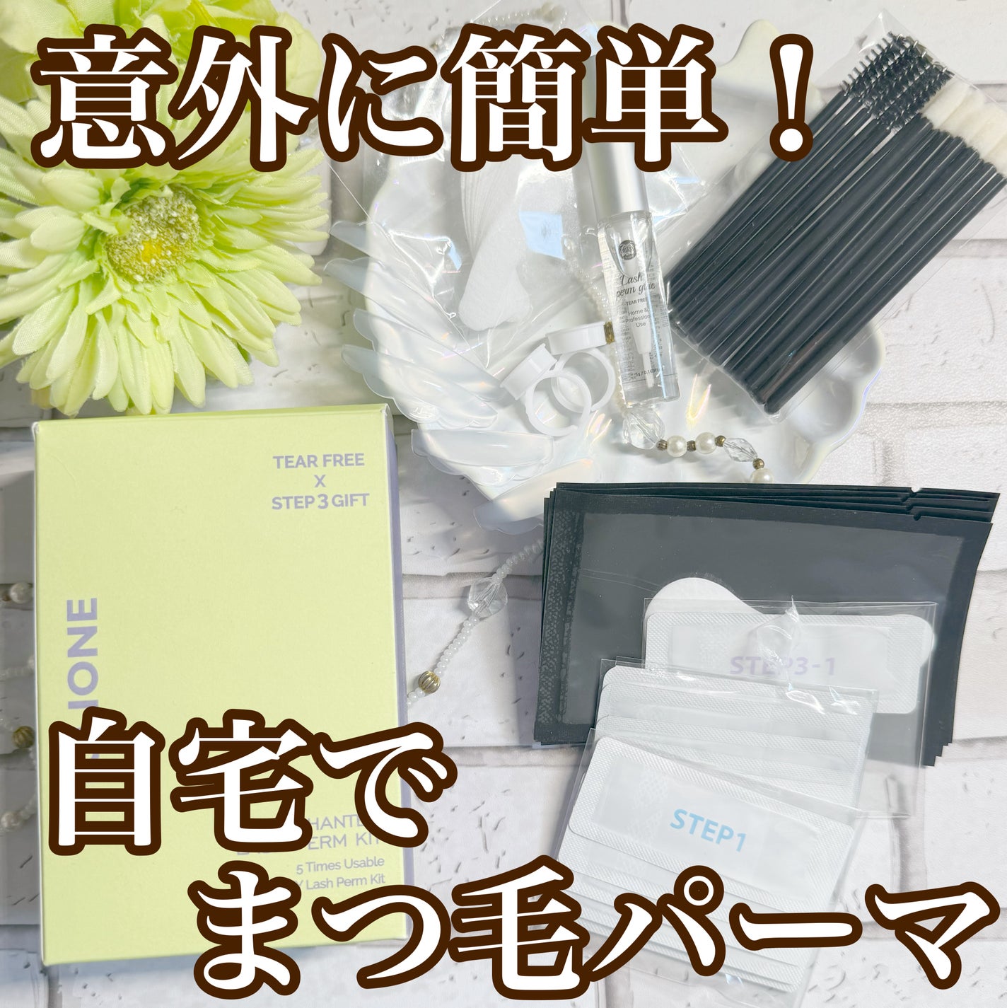 セルフまつ毛パーマキット/ICLIONE/その他キットセットを使ったクチコミ(1枚目)