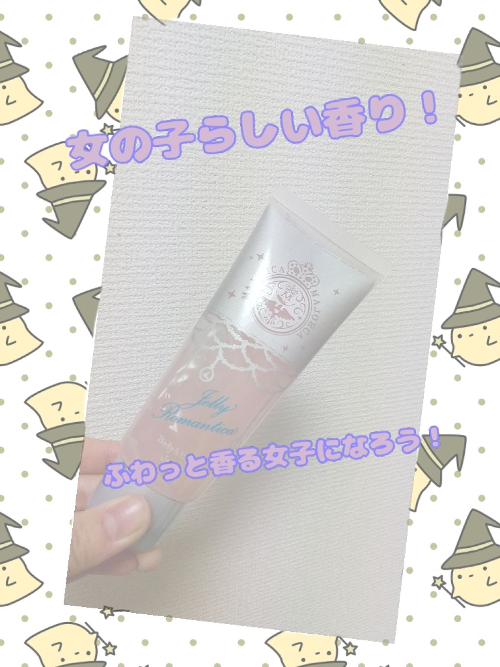 ジェリーロマンティカ PK (ブルーローズの香り)/MAJOLICA MAJORCA/ボディローションを使ったクチコミ(1枚目)