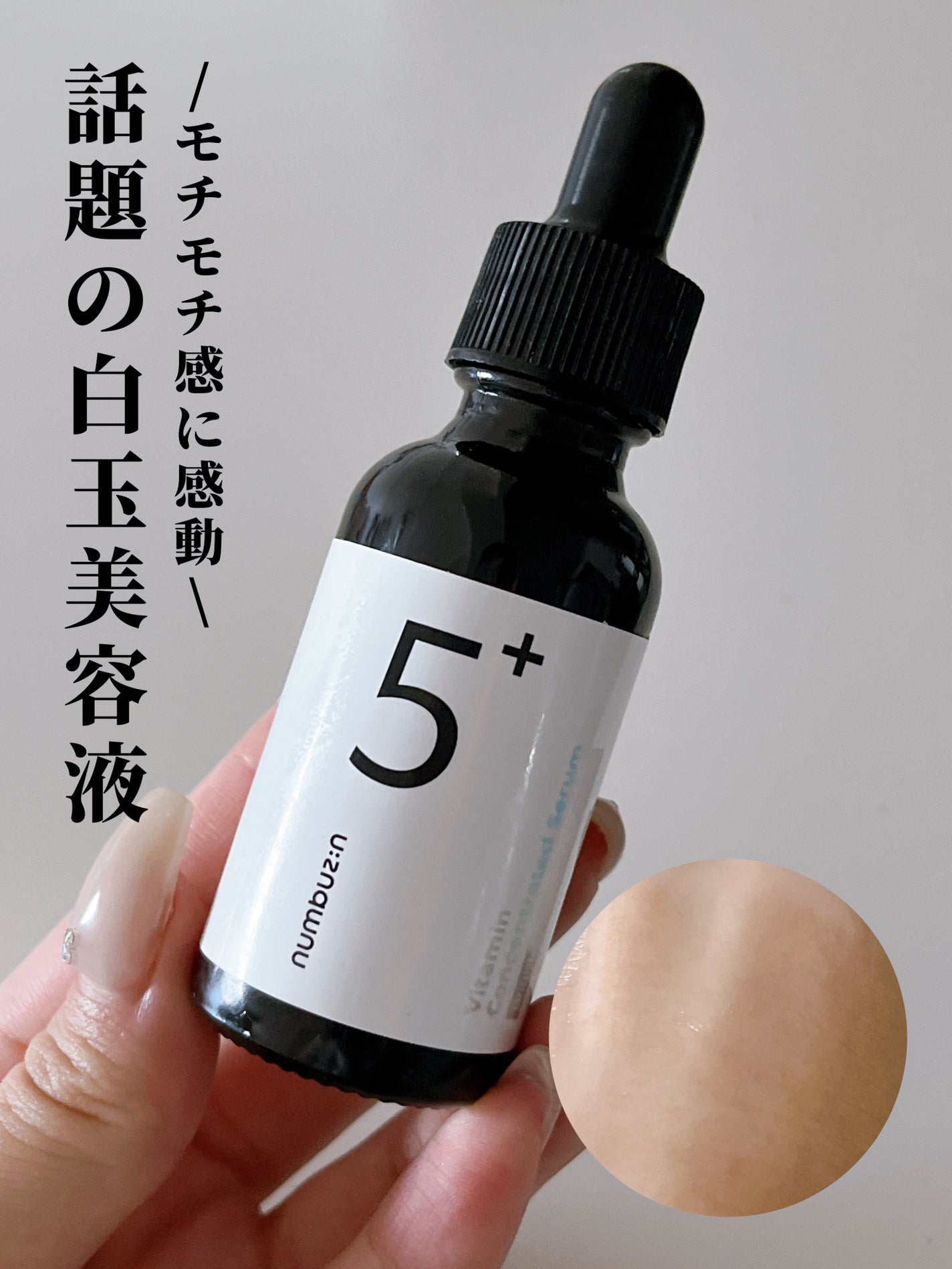 5番 白玉グルタチオンC美容液/numbuzin/美容液を使ったクチコミ(1枚目)