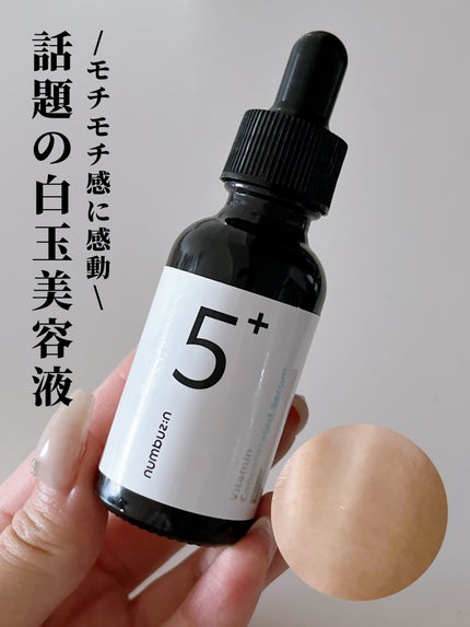 5番 白玉グルタチオンC美容液/numbuzin/美容液を使ったクチコミ(1枚目)