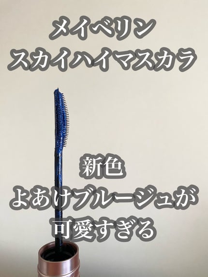 スカイハイ/MAYBELLINE NEW YORK/マスカラを使ったクチコミ(1枚目)