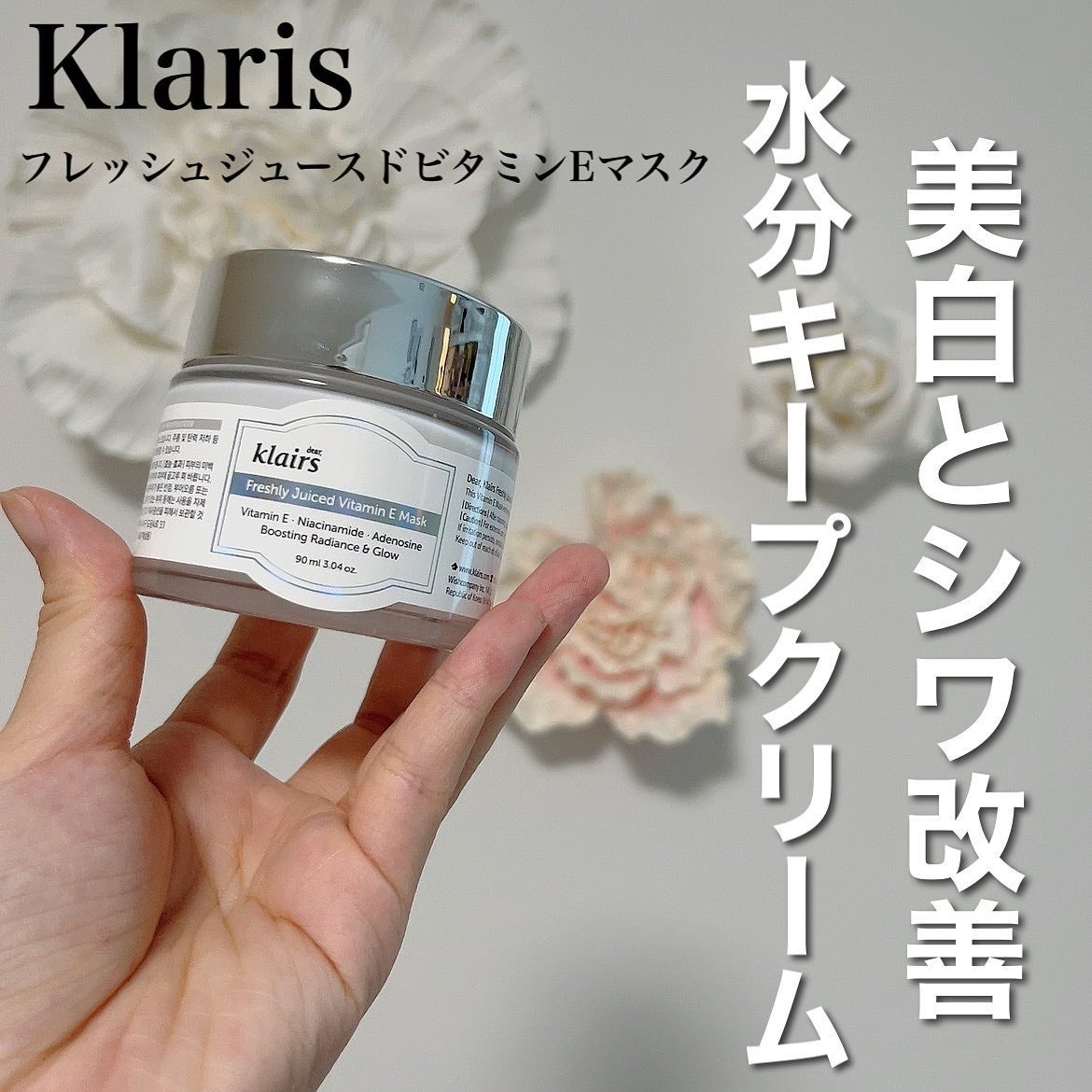 フレッシュリージュースドビタミンEマスク(90g)/Klairs/フェイスクリームを使ったクチコミ(1枚目)