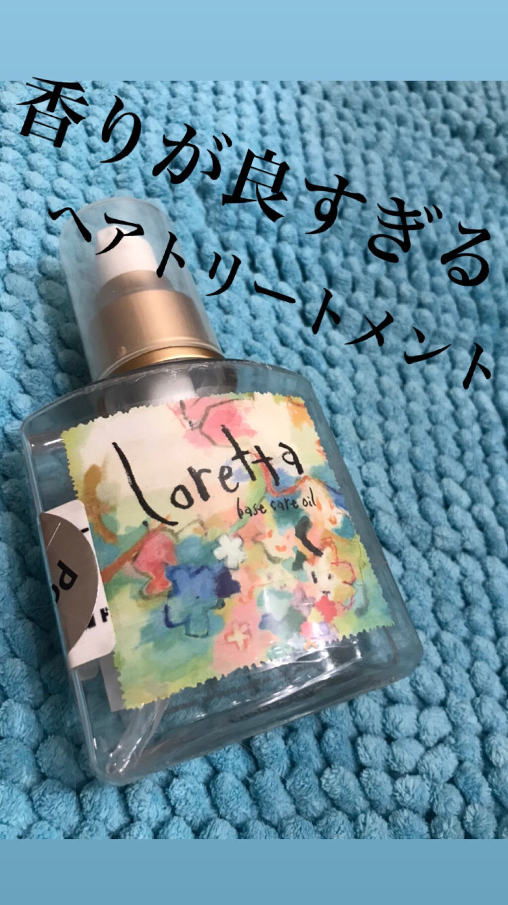 ロレッタ ベースケアオイル/ロレッタ/ヘアオイルを使ったクチコミ（1枚目）