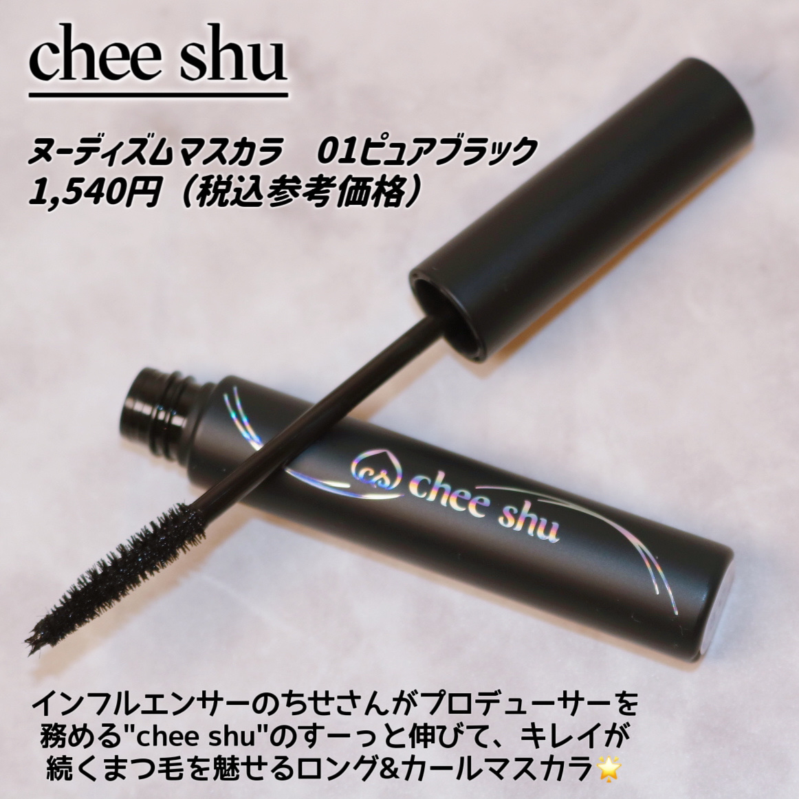 ヌーディズムマスカラ/chee shu/マスカラを使ったクチコミ（2枚目）