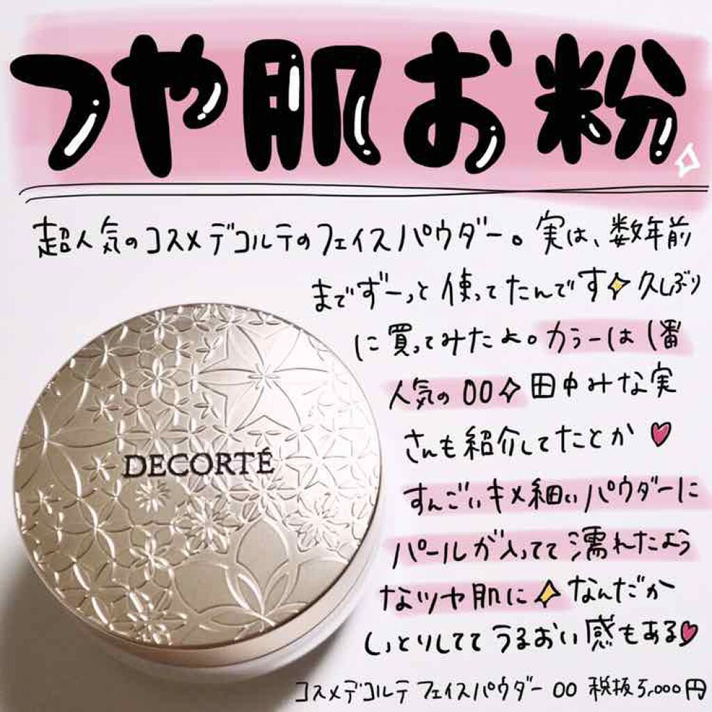 フェイスパウダー/DECORTÉ/ルースパウダーを使ったクチコミ(1枚目)