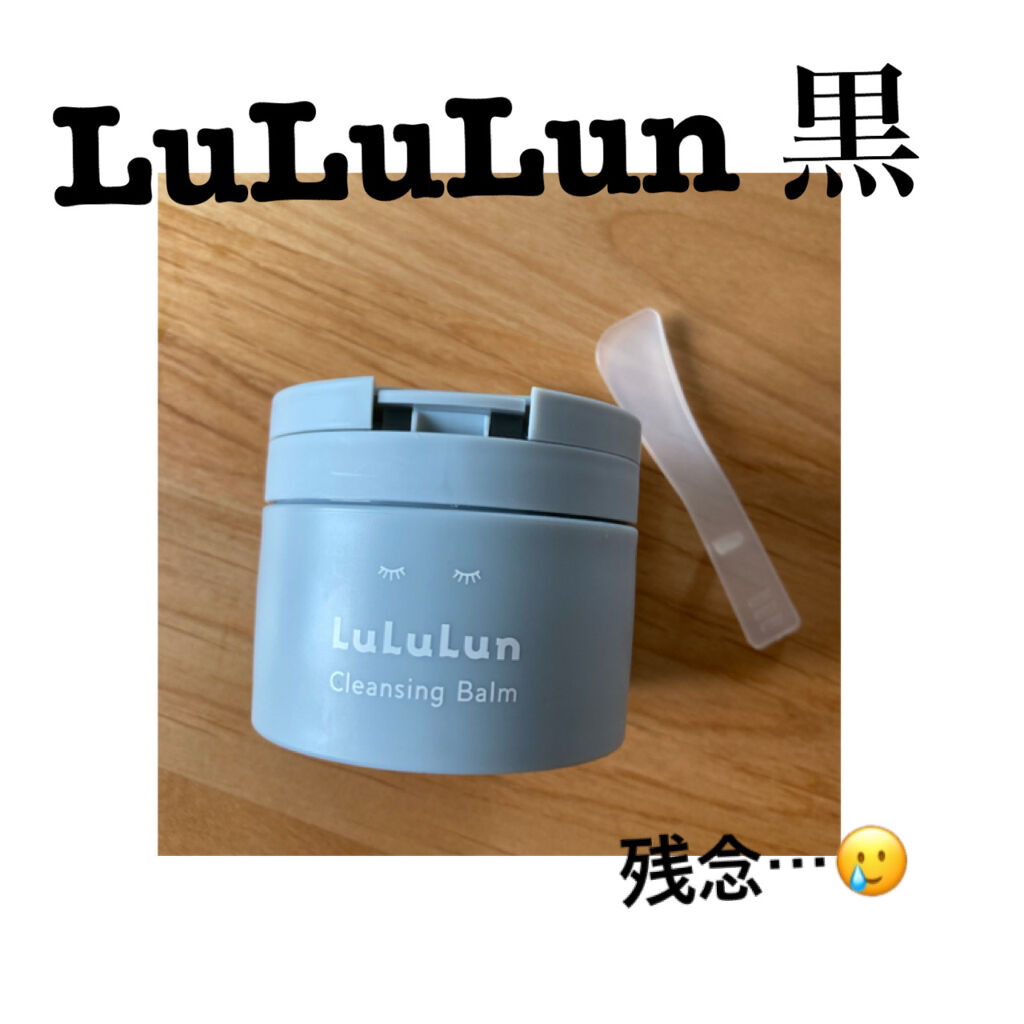 ルルルンクレンジング トーニングバーム CLEAR BLACK/ルルルン/クレンジングバームを使ったクチコミ（1枚目）