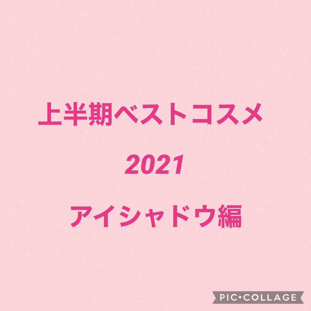ミネラルアイバーム/エトヴォス/ジェル・クリームアイシャドウを使ったクチコミ（1枚目）