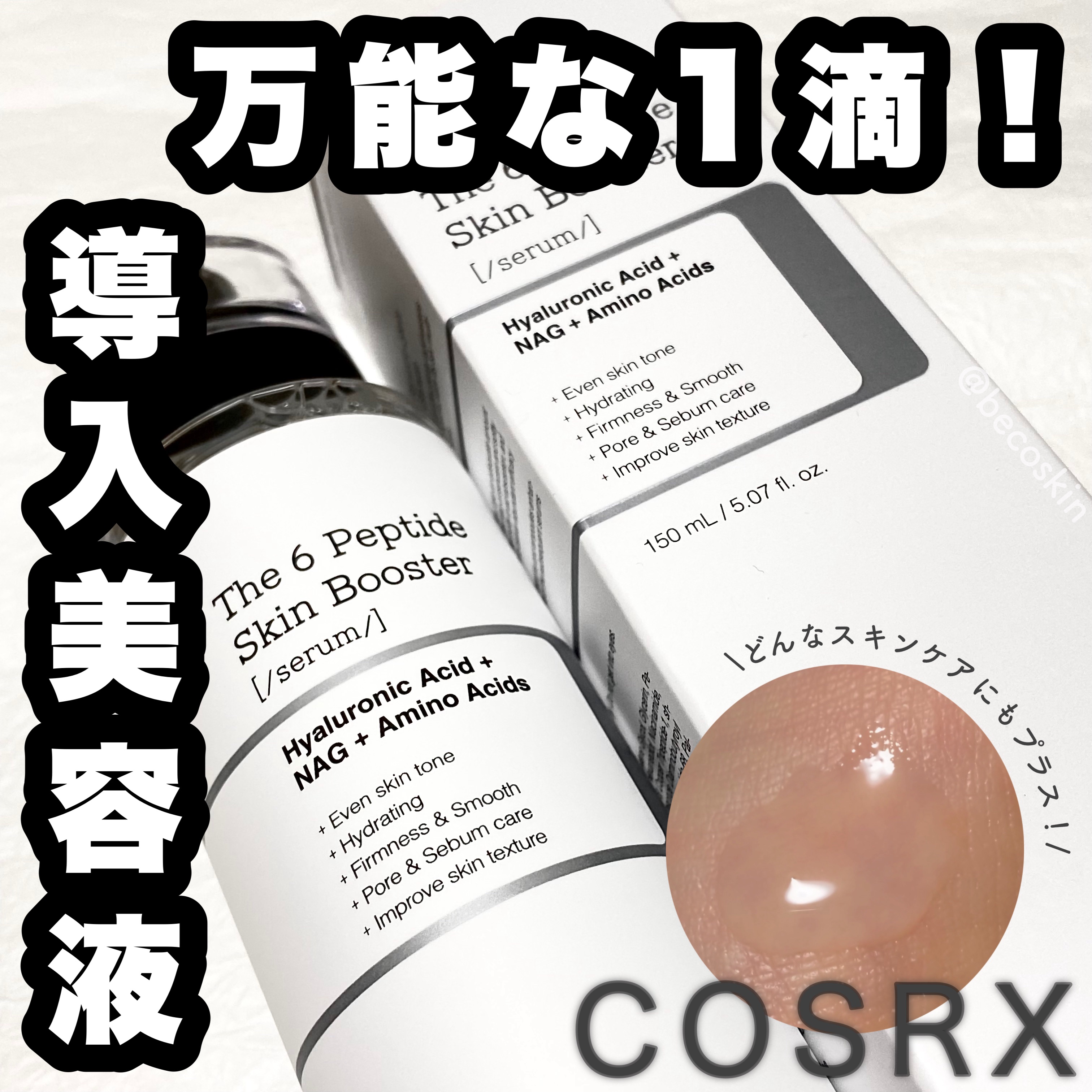 RXザ・6ペプチドスキンブースターセラム/COSRX/ブースター・導入液を使ったクチコミ（1枚目）