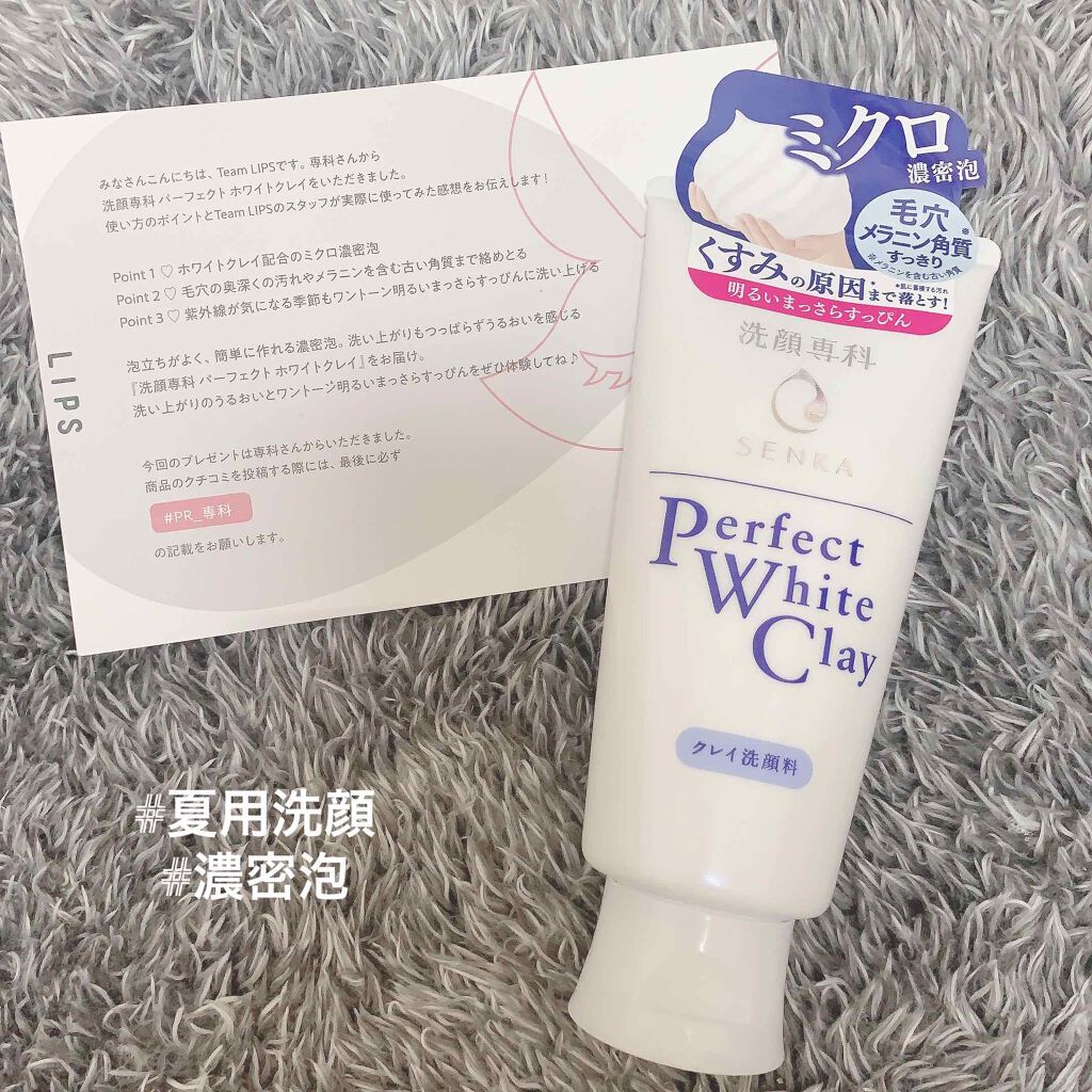 パーフェクトホワイトクレイ/SENKA（専科）/洗顔フォームを使ったクチコミ（1枚目）