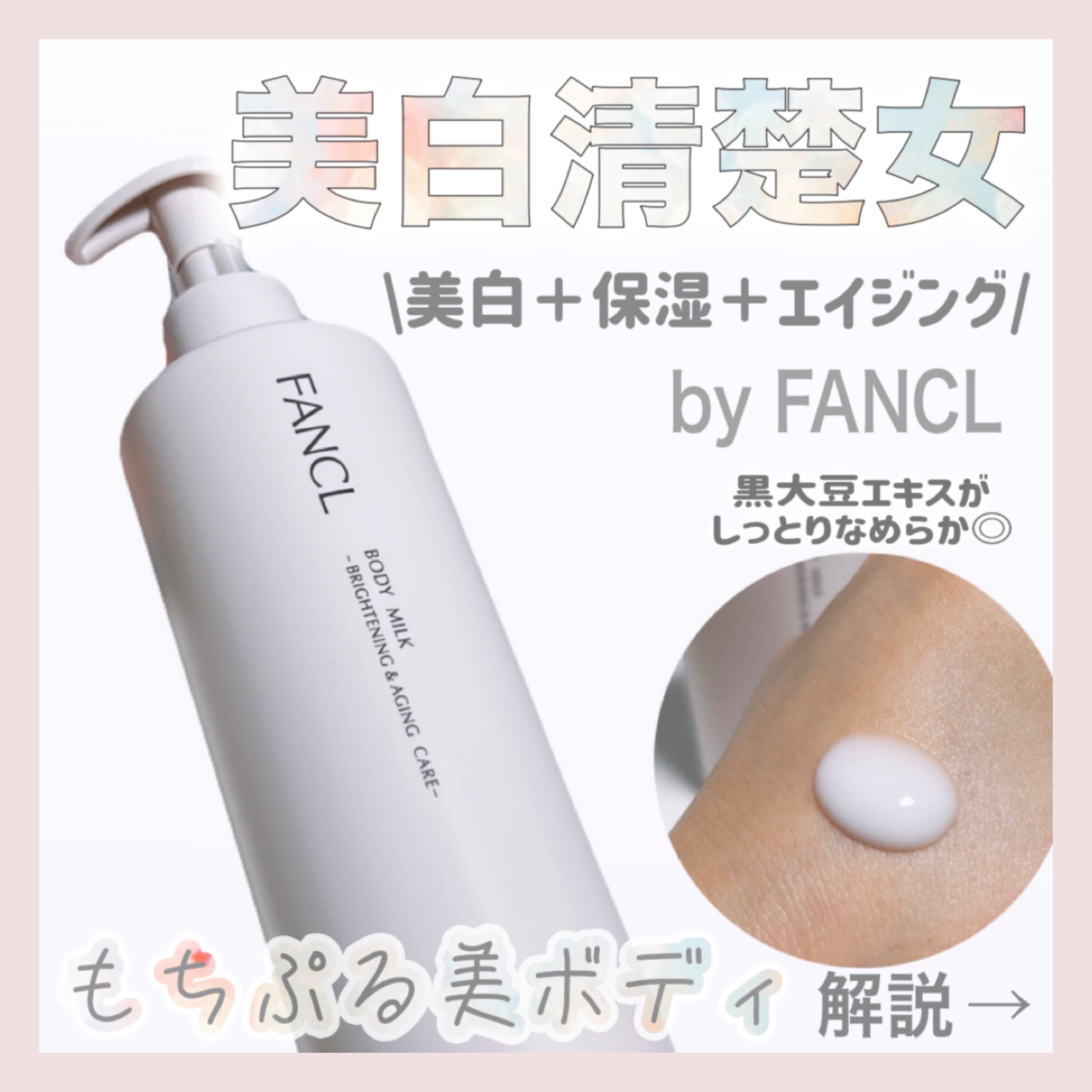 ボディミルク ブライトニング＆エイジングケア＜医薬部外品＞/ファンケル/ボディミルクを使ったクチコミ（1枚目）