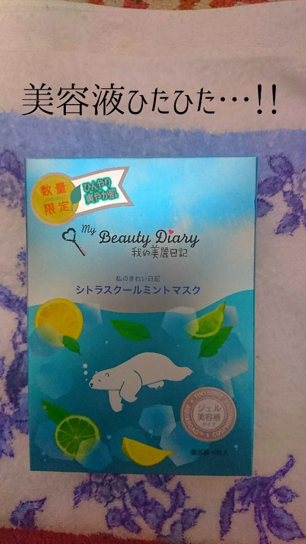 我的美麗日記（私のきれい日記） シトラスクールミントマスク/我的美麗日記/シートマスク・パックを使ったクチコミ（1枚目）