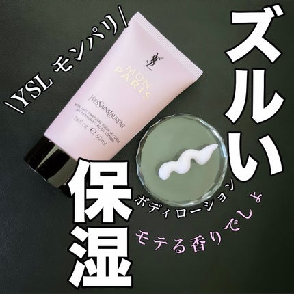 モン パリ ボディーローション/YVES SAINT LAURENT BEAUTE/ボディローションを使ったクチコミ(1枚目)