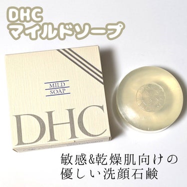 マイルドソープ/DHC/洗顔石鹸を使ったクチコミ（1枚目）