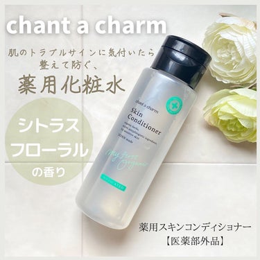 薬用スキンコンディショナー/chant a charm /化粧水を使ったクチコミ（1枚目）