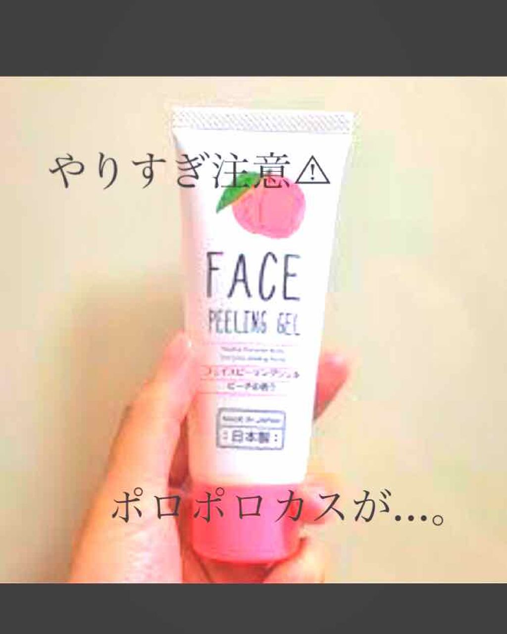 フェイスピーリングジェル ピーチの香り/DAISO/ピーリングを使ったクチコミ（1枚目）