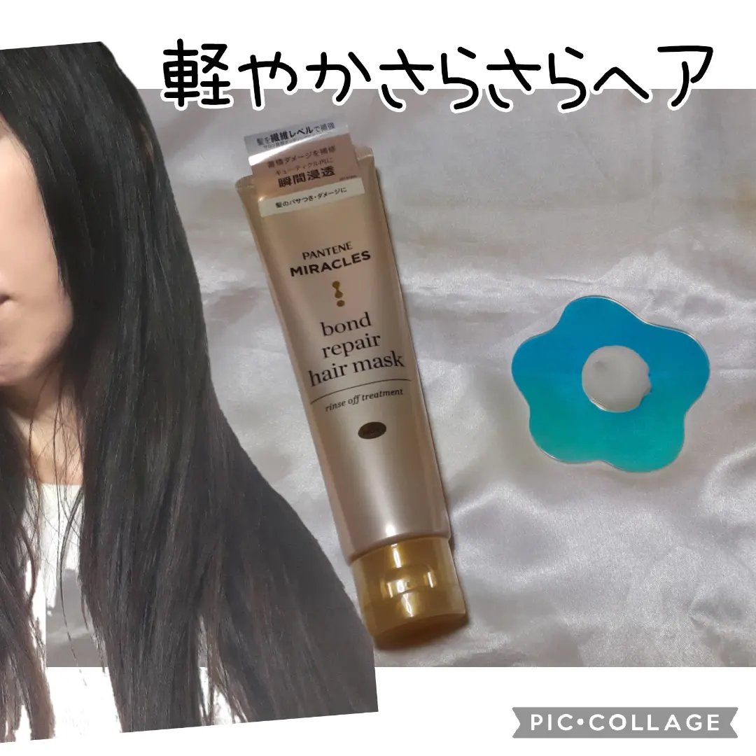 ミラクルズ ボンドリペア ヘアマスク/パンテーン/ヘアマスク・ヘアパックを使ったクチコミ（1枚目）