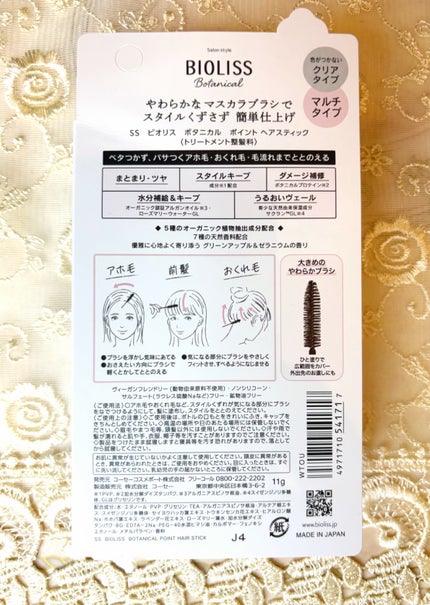SS ビオリス ボタニカル ポイント ヘアスティック/SSビオリス/ヘアジェルを使ったクチコミ(2枚目)