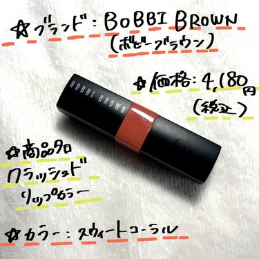 クラッシュド リップ カラー 43 スウィートコーラル/BOBBI BROWN/口紅を使ったクチコミ（2枚目）