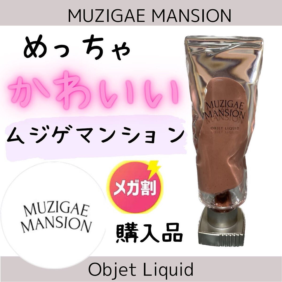 オブジェリキッド 010 Undone/MUZIGAE MANSION/口紅を使ったクチコミ（1枚目）