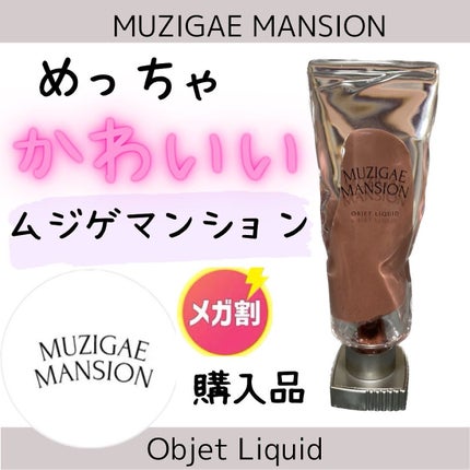 オブジェリキッド/MUZIGAE MANSION/口紅を使ったクチコミ(1枚目)