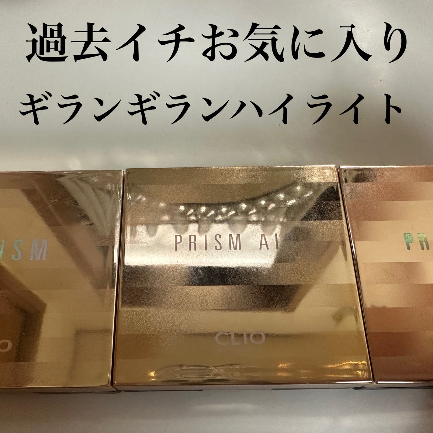 プリズム エアー ハイライター/CLIO/パウダーハイライトを使ったクチコミ(1枚目)