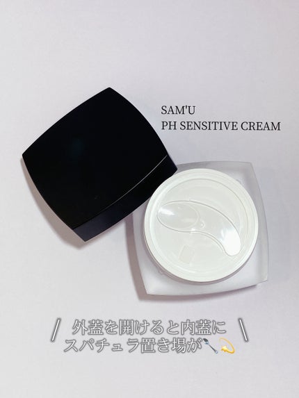 サミュ PHセンシティブクリーム/SAM'U/フェイスクリームを使ったクチコミ(5枚目)