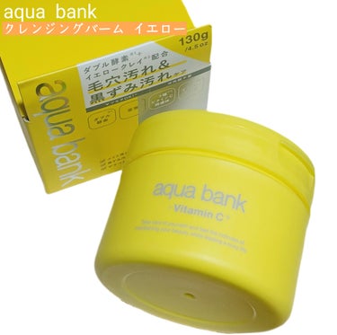 クレンジングバーム イエロー/aqua bank/クレンジングバームを使ったクチコミ（1枚目）