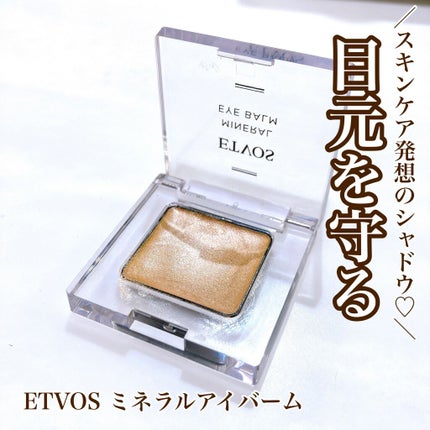 ミネラルアイバーム/エトヴォス/ジェル・クリームアイシャドウを使ったクチコミ(1枚目)