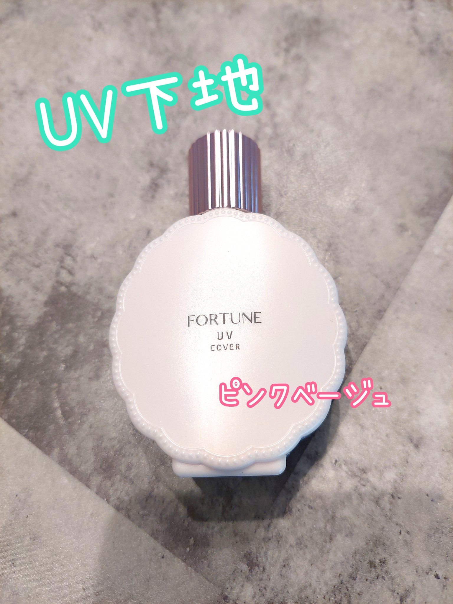 皮脂くずれ防止下地 UV(毛穴カバー)｜フォーチュンの口コミ - 混合肌に