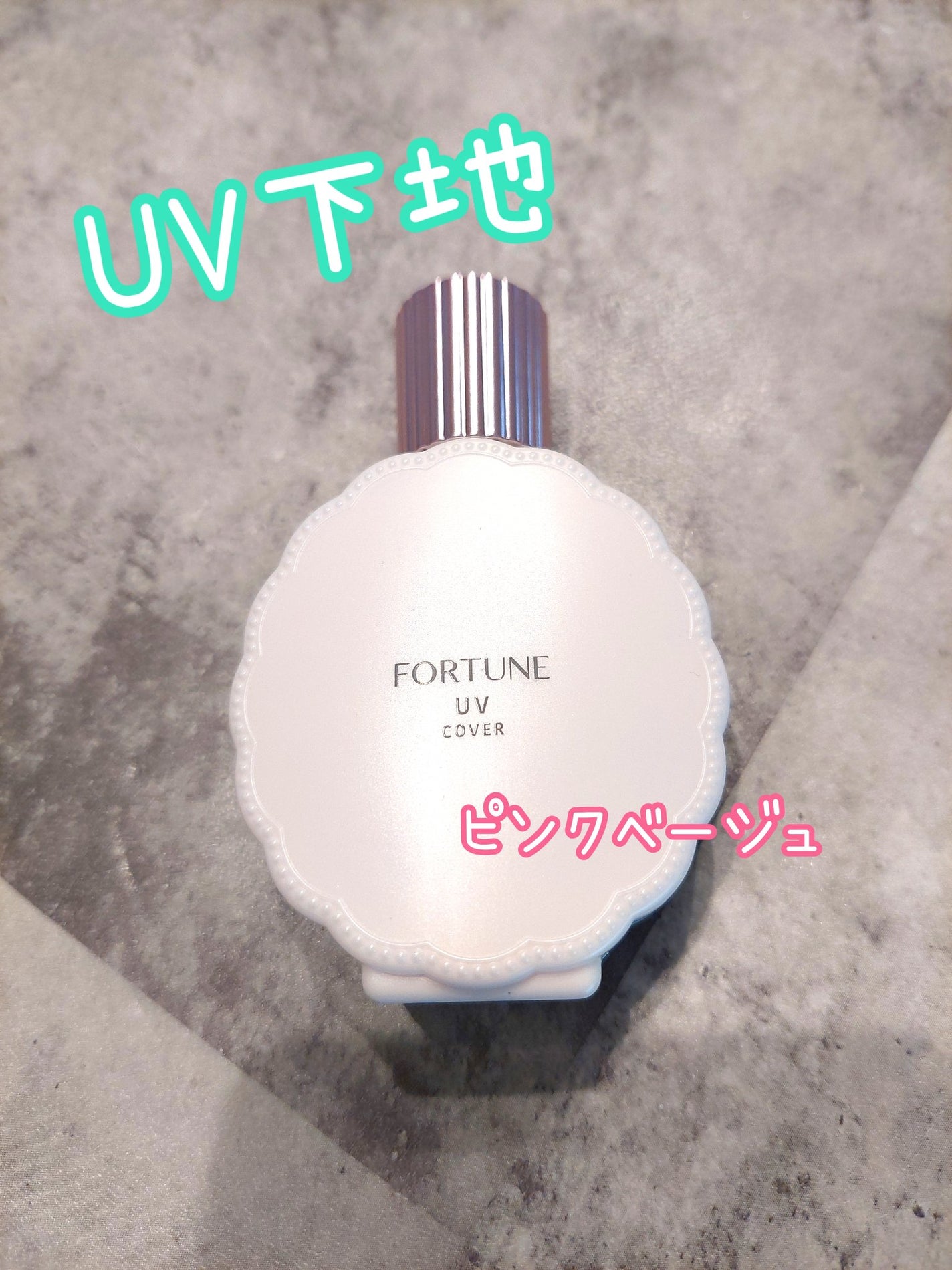 化粧下地 patapata 皮脂くずれ防止下地 UV(毛穴カバー)|フォーチュンの口コミ