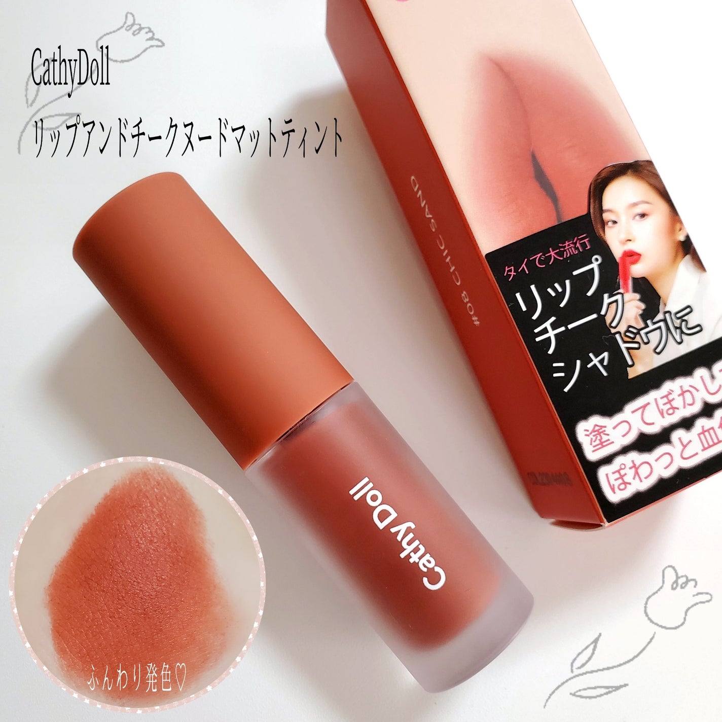 リップアンドチーク ヌードマットティント/CathyDoll/リップティントを使ったクチコミ(1枚目)