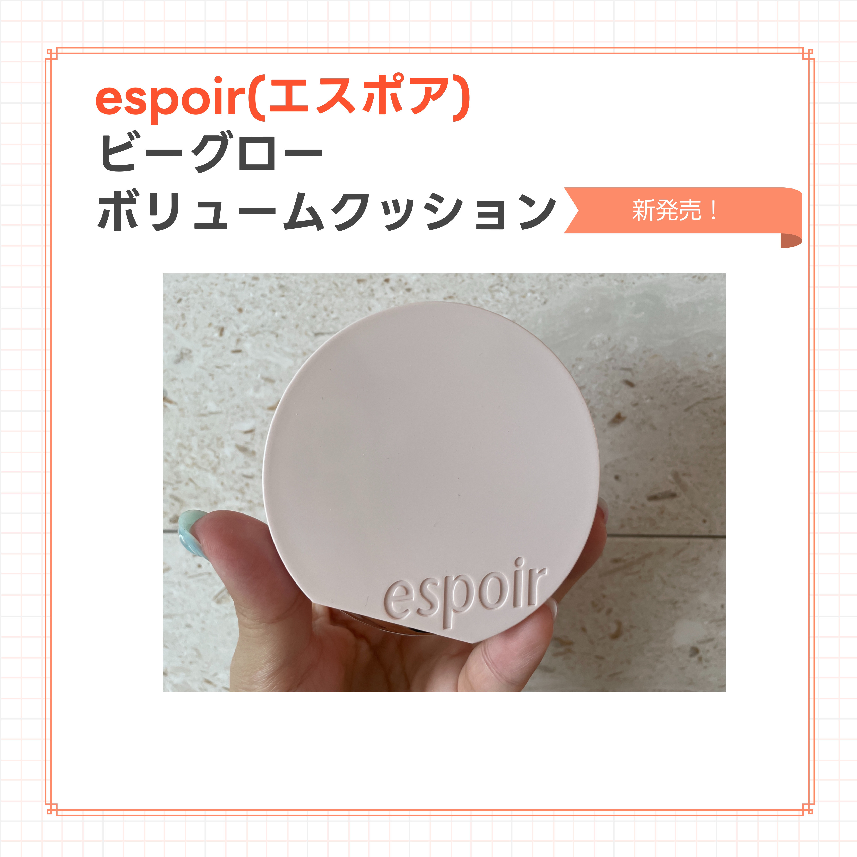 【エスポア　ビーグロー ボリュームクッション】
エスポアから夏に出た新作🆕
グロータイプで塗ると肌が華やかできれいになると韓国で噂のクッションファンデ🩷

なんと陰影を最大化してくれる「ボリュームグロー技術」という新素材を使って光が当た